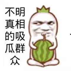 娱乐吃瓜酱被自己蠢哭,一瓜未吃，先被自己蠢哭