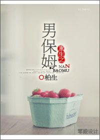 重生之男保姆 娱乐圈,娱乐圈男保姆的璀璨人生