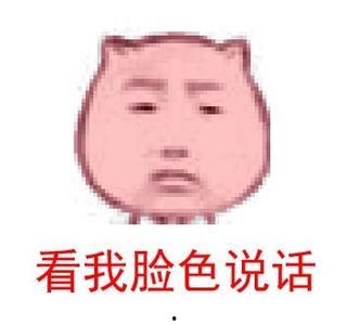 脸色写老公表情包,表情包趣味横生